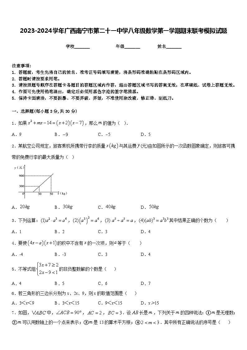 2023-2024学年广西南宁市第二十一中学八年级数学第一学期期末联考模拟试题含答案01