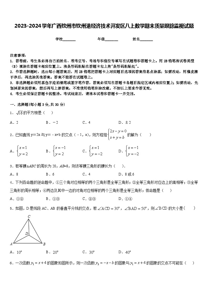2023-2024学年广西钦州市钦州港经济技术开发区八上数学期末质量跟踪监视试题含答案第1页