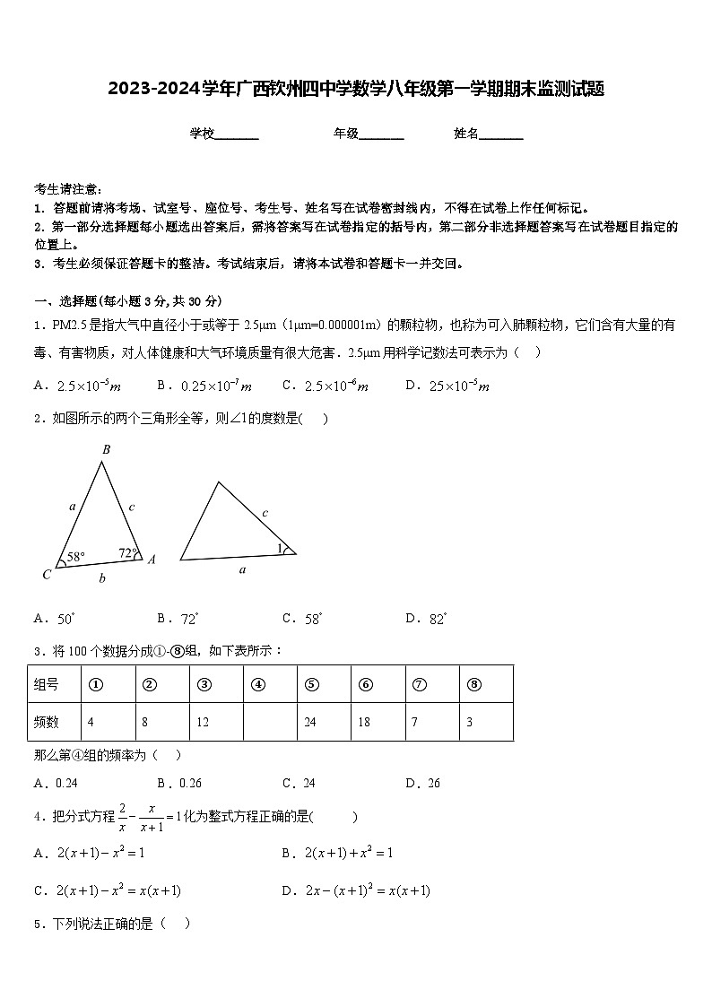 2023-2024学年广西钦州四中学数学八年级第一学期期末监测试题含答案01