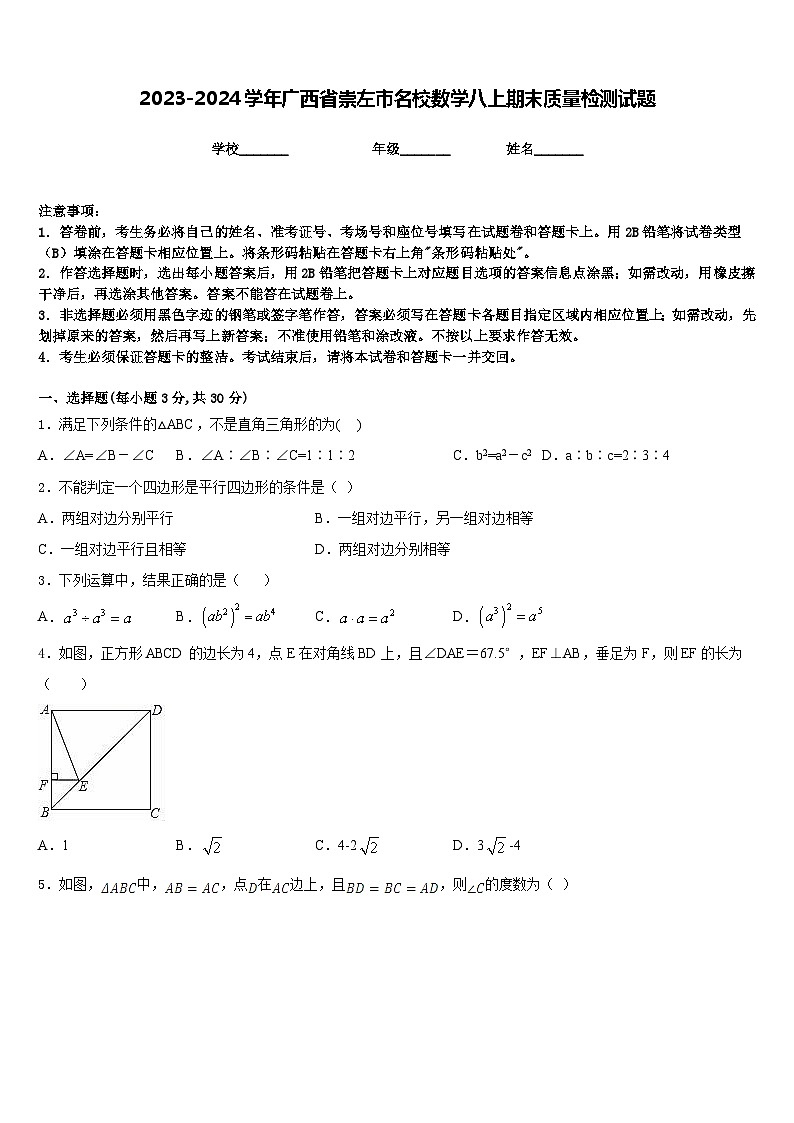 2023-2024学年广西省崇左市名校数学八上期末质量检测试题含答案01