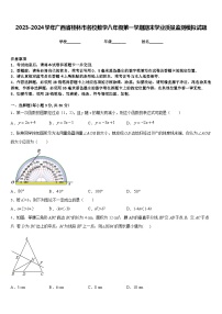 2023-2024学年广西省桂林市名校数学八年级第一学期期末学业质量监测模拟试题含答案