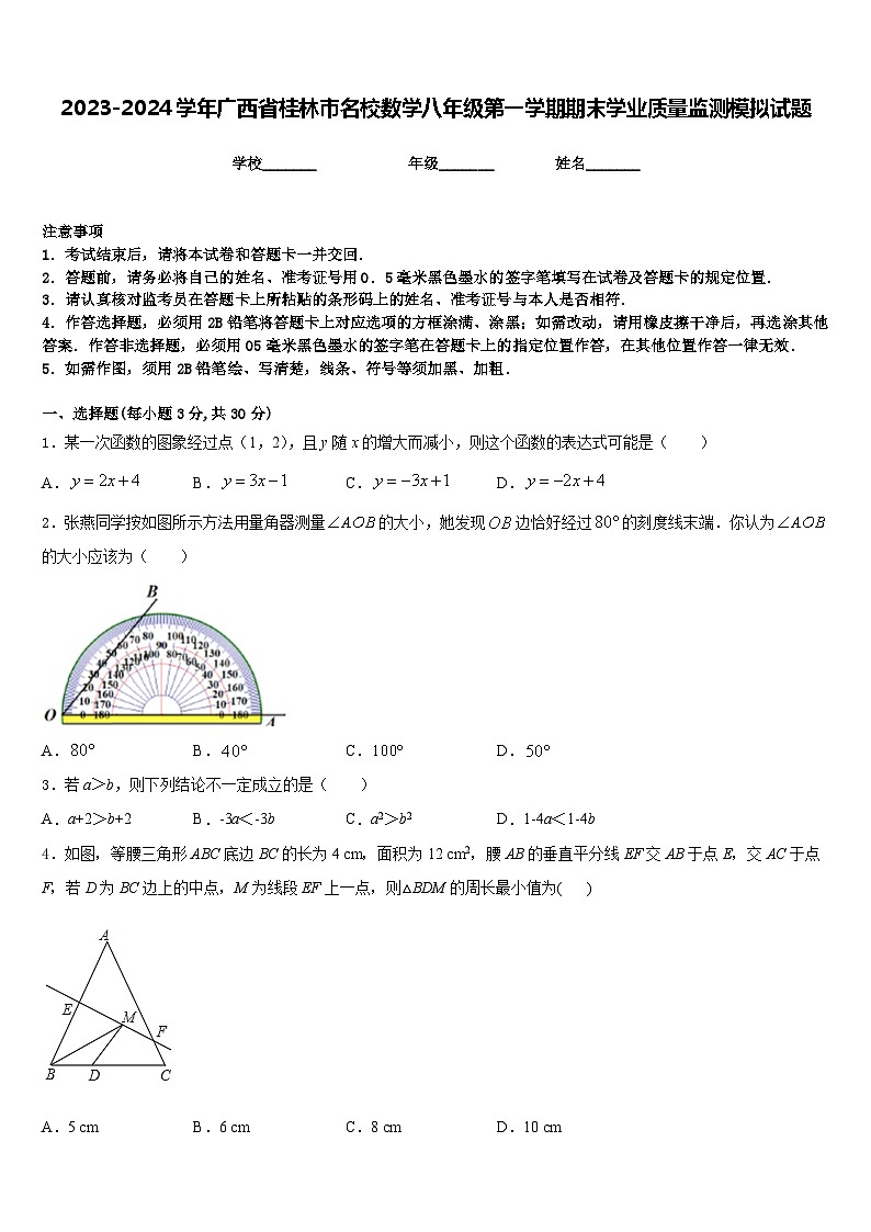2023-2024学年广西省桂林市名校数学八年级第一学期期末学业质量监测模拟试题含答案第1页