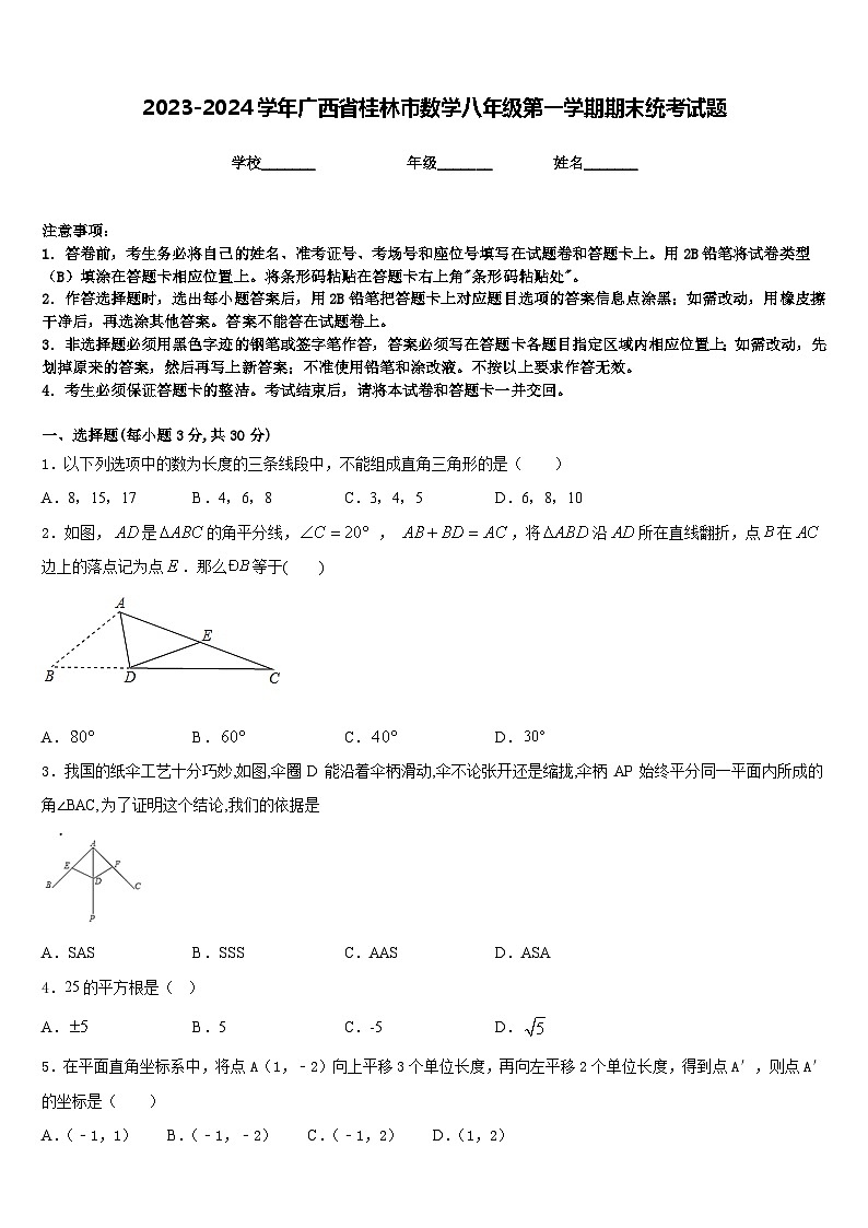 2023-2024学年广西省桂林市数学八年级第一学期期末统考试题含答案第1页