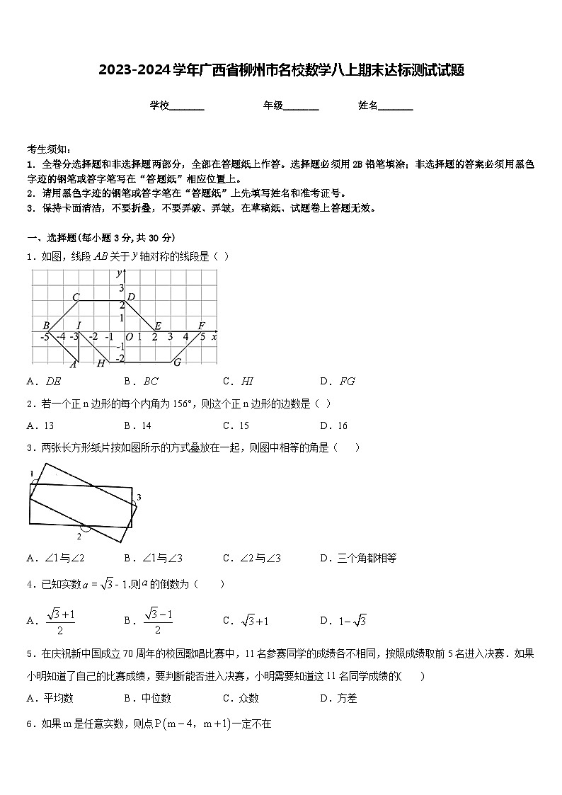 2023-2024学年广西省柳州市名校数学八上期末达标测试试题含答案01
