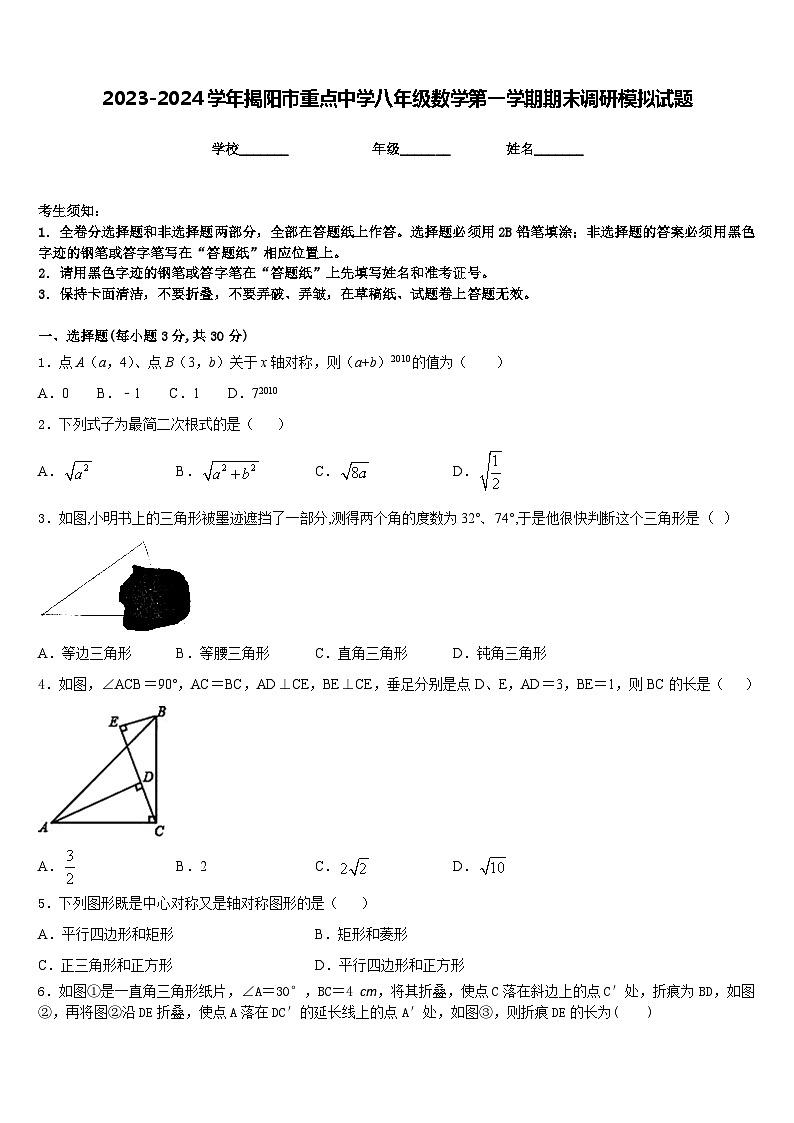 2023-2024学年揭阳市重点中学八年级数学第一学期期末调研模拟试题含答案01
