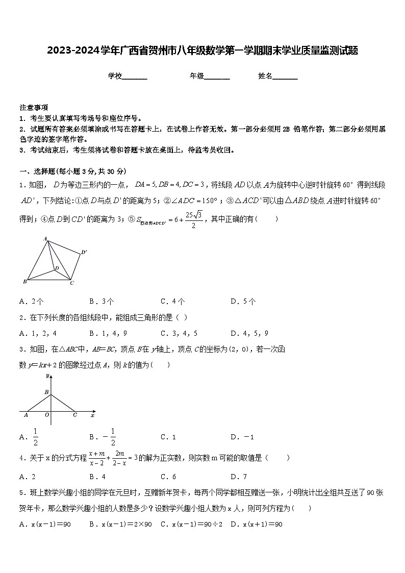 2023-2024学年广西省贺州市八年级数学第一学期期末学业质量监测试题含答案第1页