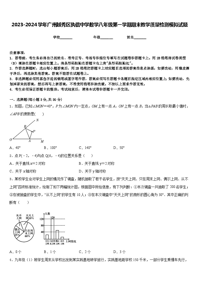 2023-2024学年广州越秀区执信中学数学八年级第一学期期末教学质量检测模拟试题含答案01