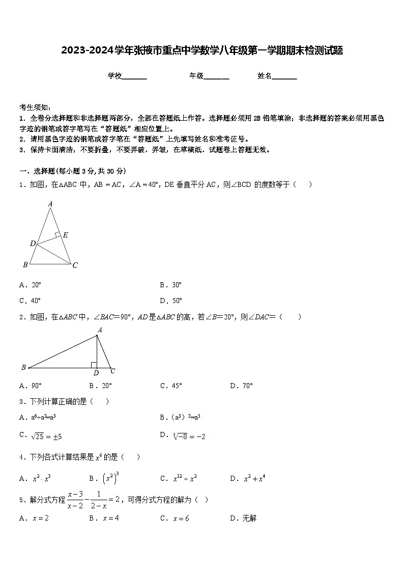 2023-2024学年张掖市重点中学数学八年级第一学期期末检测试题含答案第1页