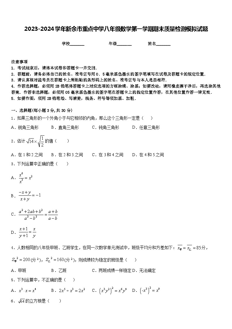 2023-2024学年新余市重点中学八年级数学第一学期期末质量检测模拟试题含答案第1页