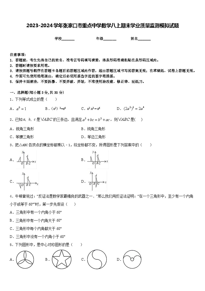 2023-2024学年张家口市重点中学数学八上期末学业质量监测模拟试题含答案01