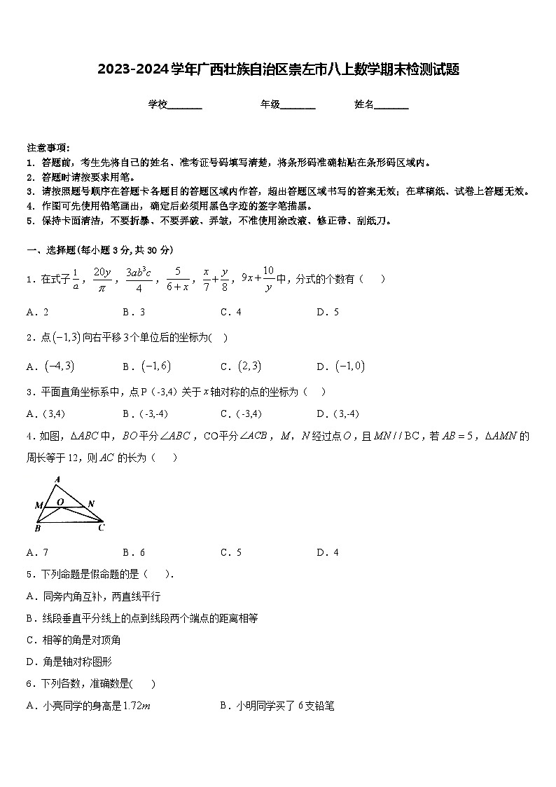 2023-2024学年广西壮族自治区崇左市八上数学期末检测试题含答案第1页