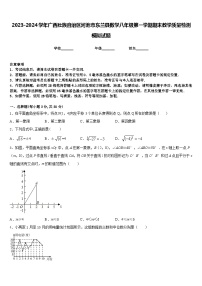 2023-2024学年广西壮族自治区河池市东兰县数学八年级第一学期期末教学质量检测模拟试题含答案