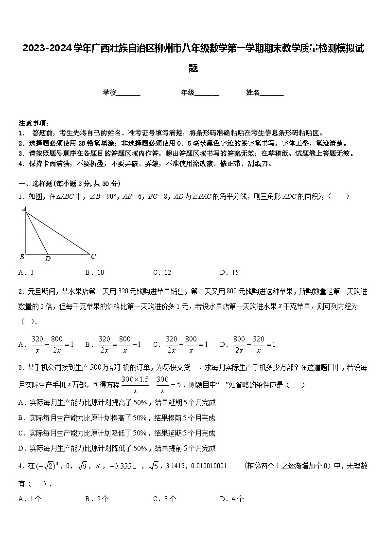 2023-2024学年广西壮族自治区柳州市八年级数学第一学期期末教学质量检测模拟试题含答案01