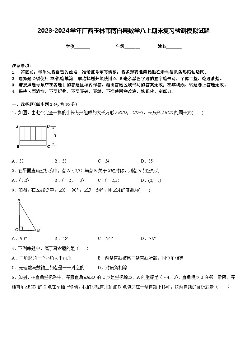 2023-2024学年广西玉林市博白县数学八上期末复习检测模拟试题含答案01