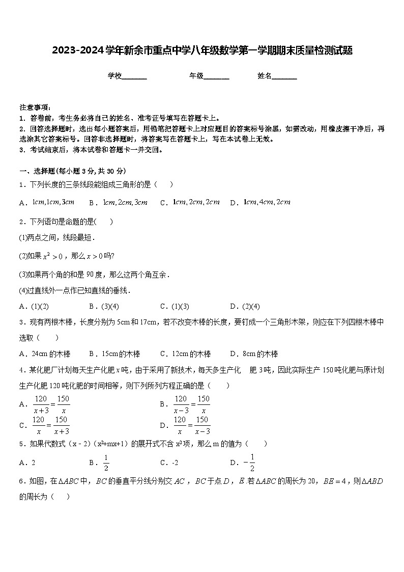 2023-2024学年新余市重点中学八年级数学第一学期期末质量检测试题含答案第1页