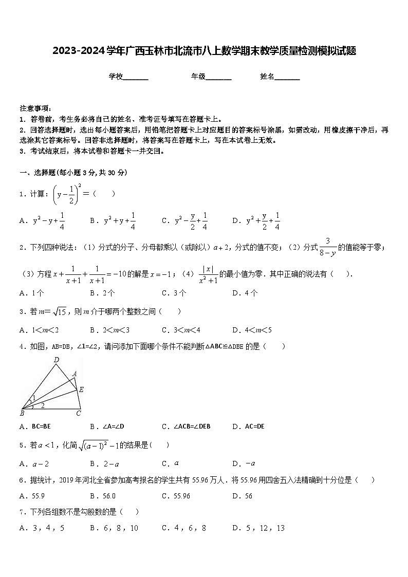 2023-2024学年广西玉林市北流市八上数学期末教学质量检测模拟试题含答案第1页