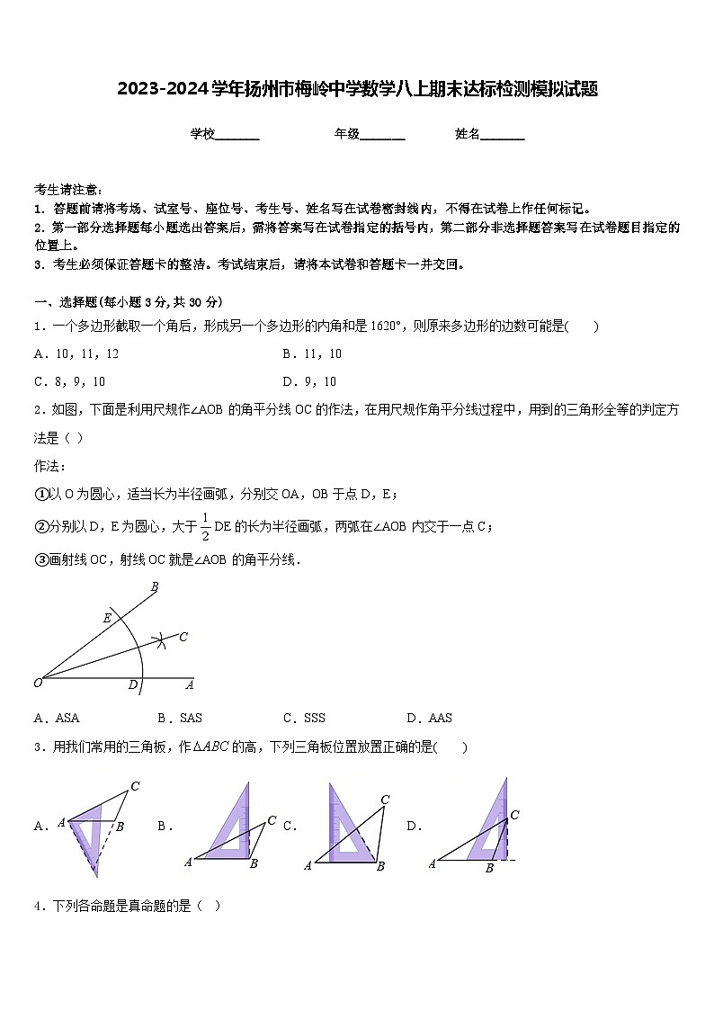 2023-2024学年扬州市梅岭中学数学八上期末达标检测模拟试题含答案第1页