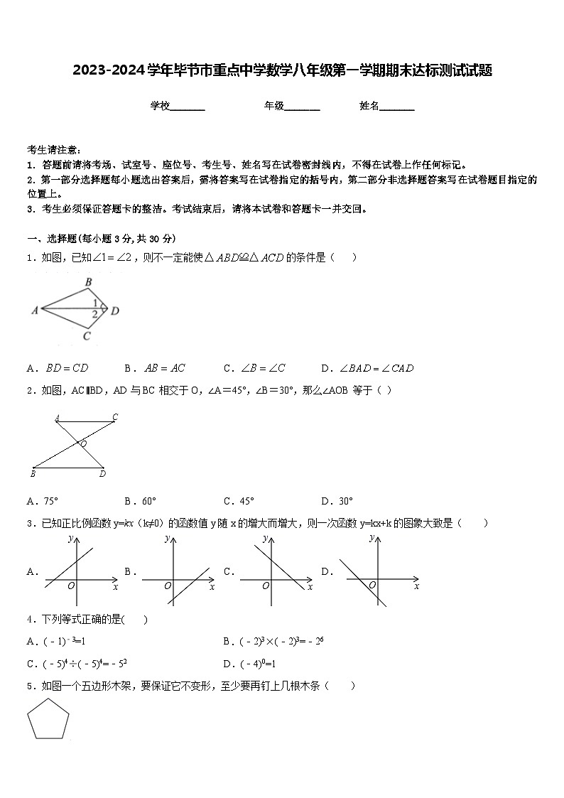 2023-2024学年毕节市重点中学数学八年级第一学期期末达标测试试题含答案01