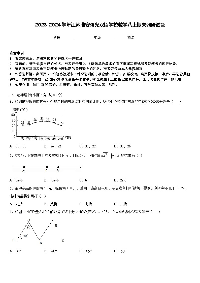 2023-2024学年江苏淮安曙光双语学校数学八上期末调研试题含答案01