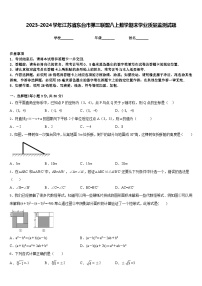 2023-2024学年江苏省东台市第三联盟八上数学期末学业质量监测试题含答案