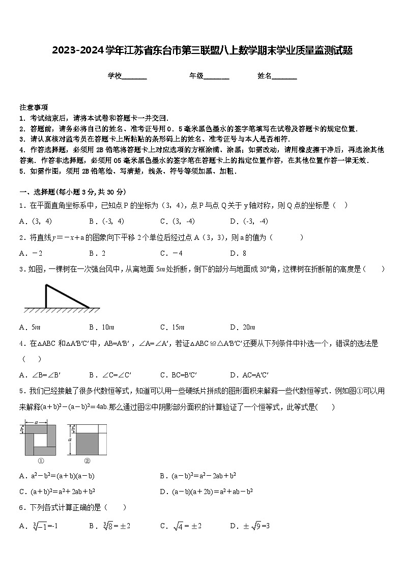 2023-2024学年江苏省东台市第三联盟八上数学期末学业质量监测试题含答案01