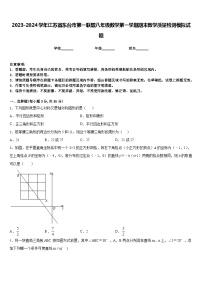 2023-2024学年江苏省东台市第一联盟八年级数学第一学期期末教学质量检测模拟试题含答案