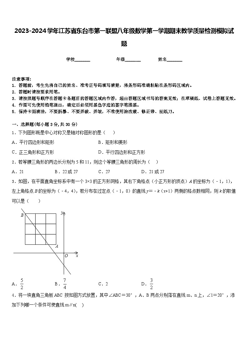 2023-2024学年江苏省东台市第一联盟八年级数学第一学期期末教学质量检测模拟试题含答案第1页