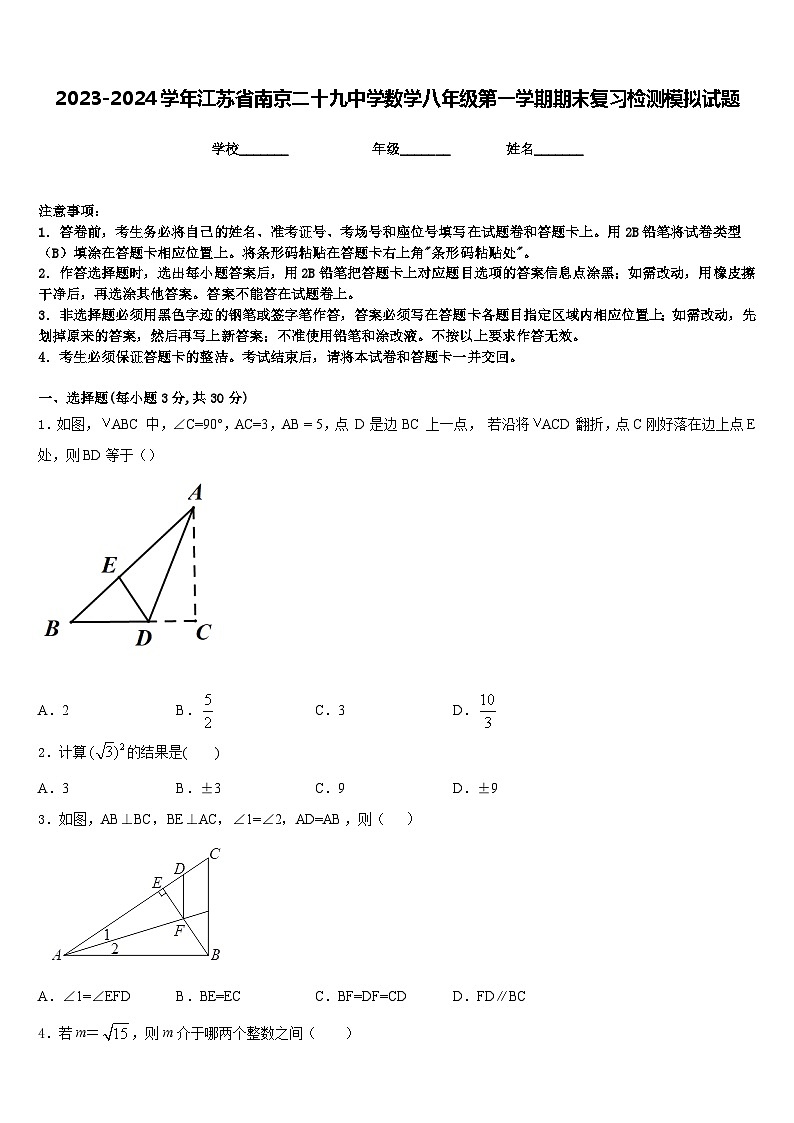 2023-2024学年江苏省南京二十九中学数学八年级第一学期期末复习检测模拟试题含答案01
