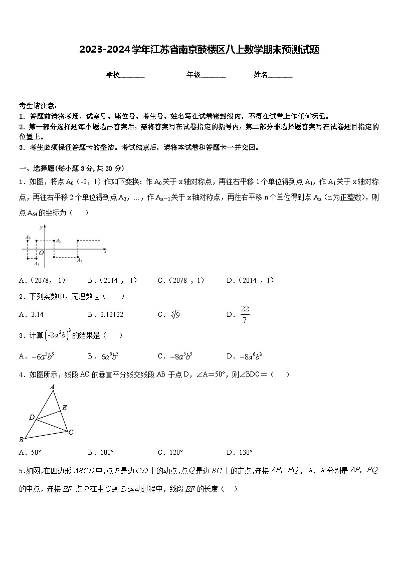 2023-2024学年江苏省南京鼓楼区八上数学期末预测试题含答案第1页