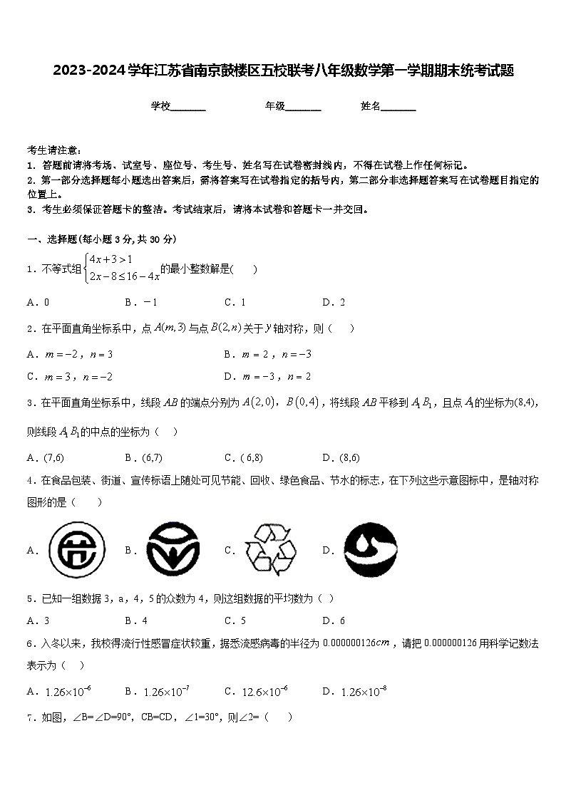 2023-2024学年江苏省南京鼓楼区五校联考八年级数学第一学期期末统考试题含答案01