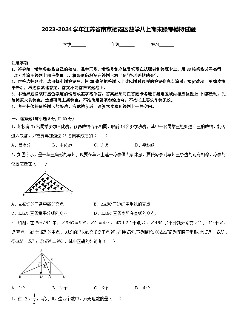 2023-2024学年江苏省南京栖霞区数学八上期末联考模拟试题含答案01
