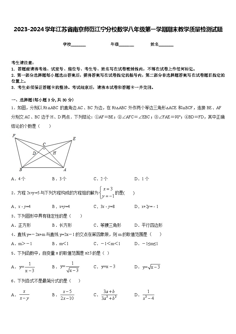 2023-2024学年江苏省南京师范江宁分校数学八年级第一学期期末教学质量检测试题含答案01