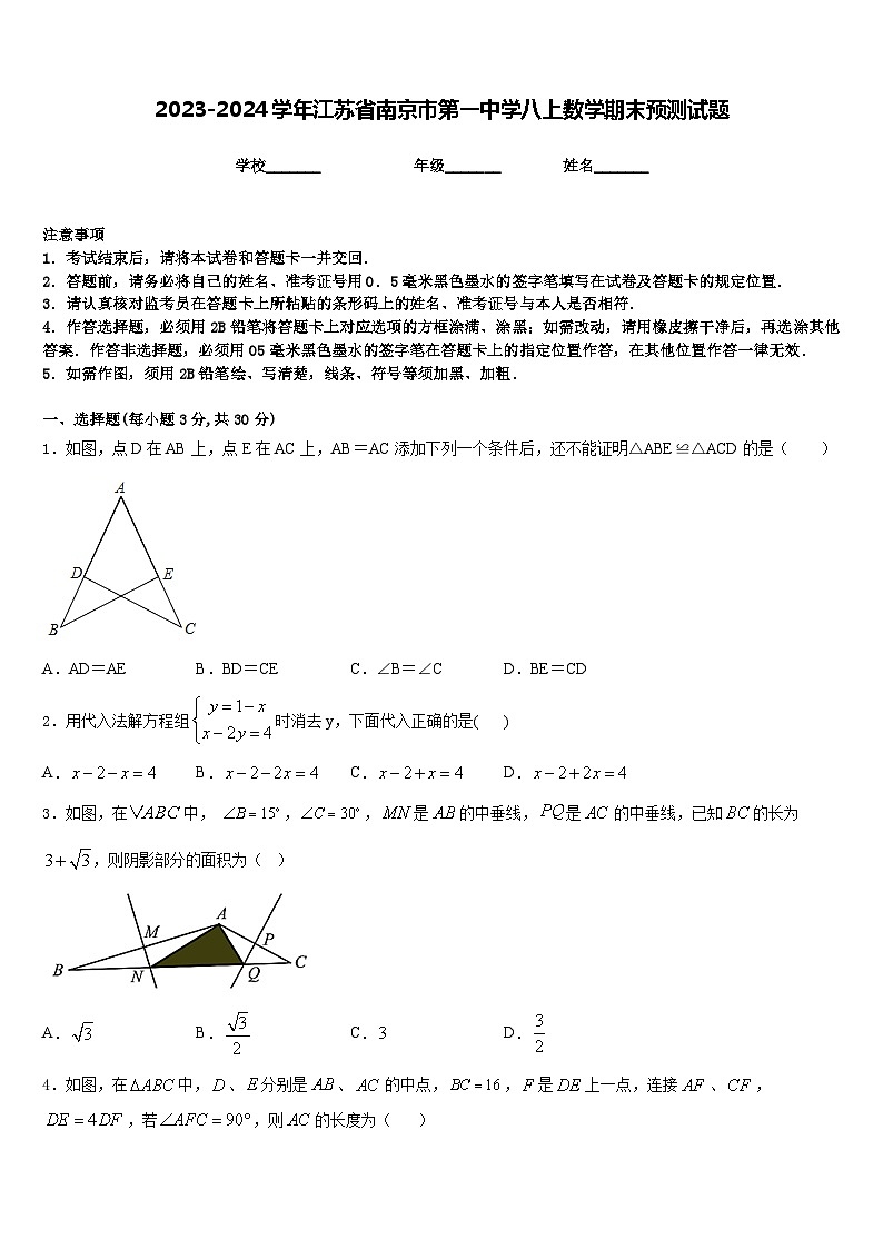 2023-2024学年江苏省南京市第一中学八上数学期末预测试题含答案第1页