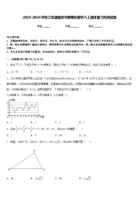 2023-2024学年江苏省南京市鼓楼区数学八上期末复习检测试题含答案