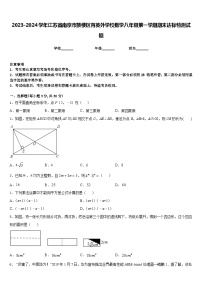 2023-2024学年江苏省南京市鼓楼区育英外学校数学八年级第一学期期末达标检测试题含答案