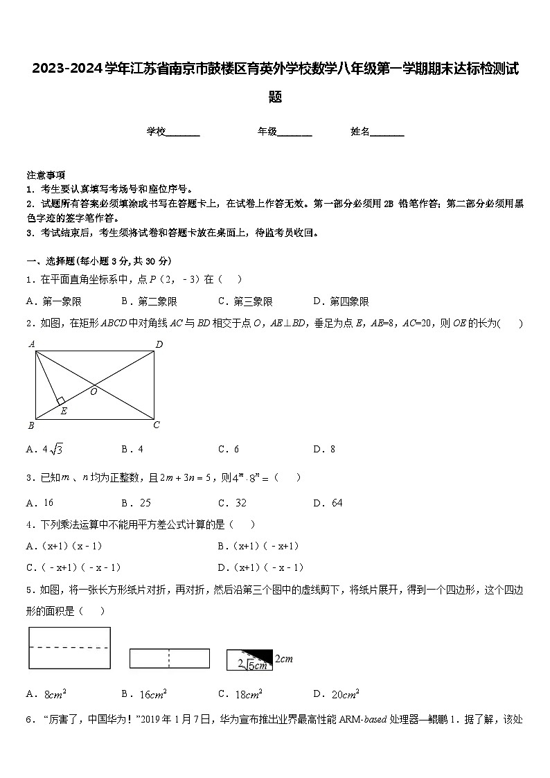 2023-2024学年江苏省南京市鼓楼区育英外学校数学八年级第一学期期末达标检测试题含答案第1页