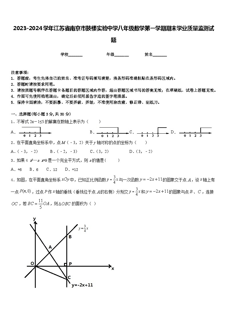 2023-2024学年江苏省南京市鼓楼实验中学八年级数学第一学期期末学业质量监测试题含答案第1页