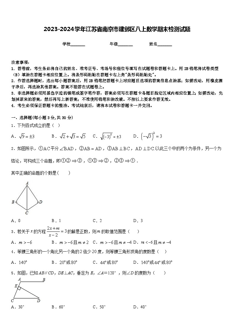 2023-2024学年江苏省南京市建邺区八上数学期末检测试题含答案第1页