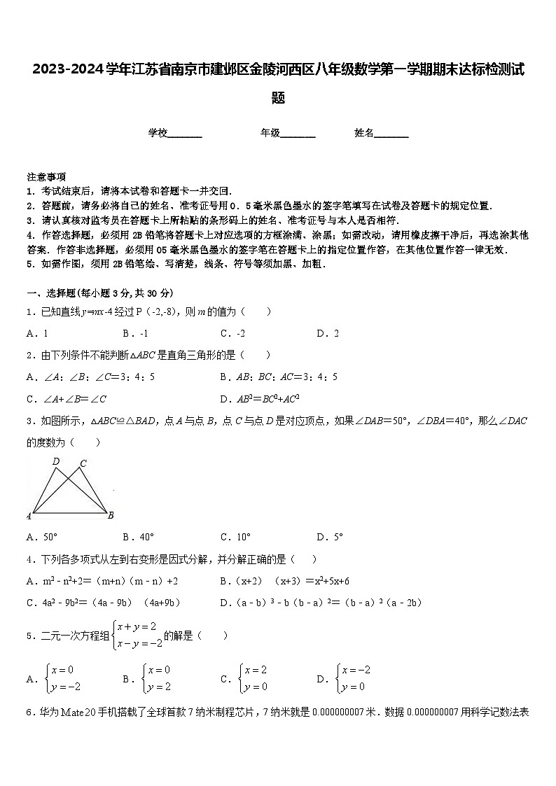 2023-2024学年江苏省南京市建邺区金陵河西区八年级数学第一学期期末达标检测试题含答案01