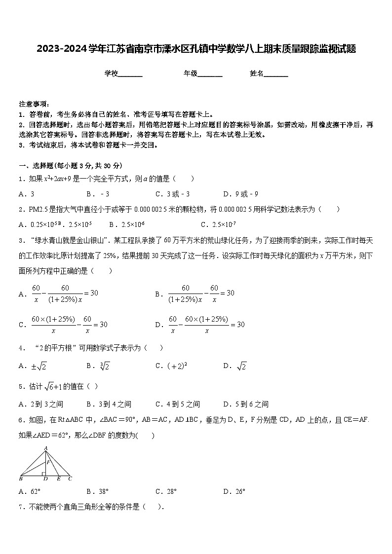 2023-2024学年江苏省南京市溧水区孔镇中学数学八上期末质量跟踪监视试题含答案01