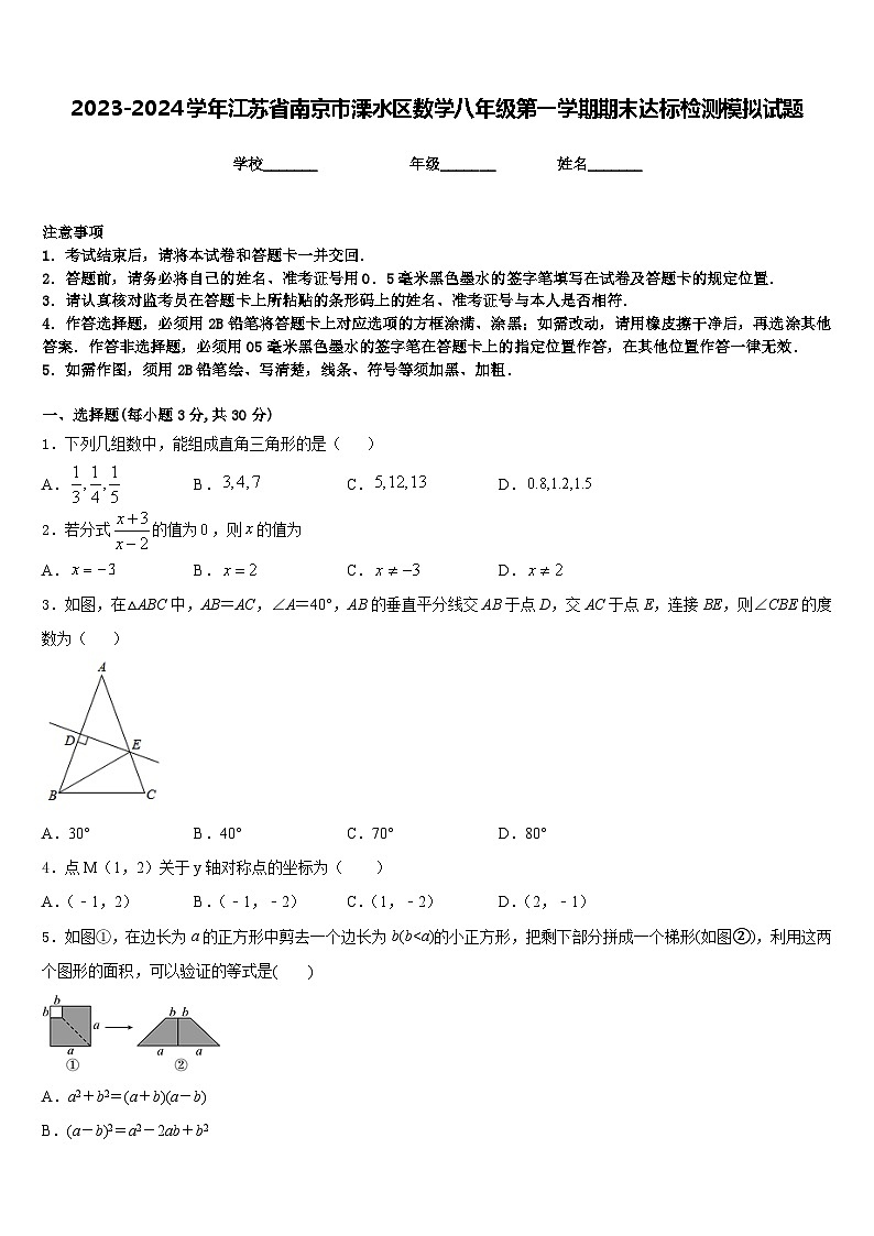 2023-2024学年江苏省南京市溧水区数学八年级第一学期期末达标检测模拟试题含答案01