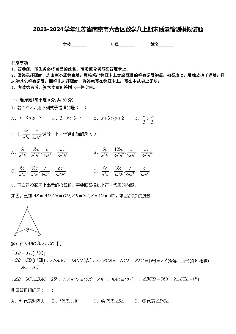 2023-2024学年江苏省南京市六合区数学八上期末质量检测模拟试题含答案01