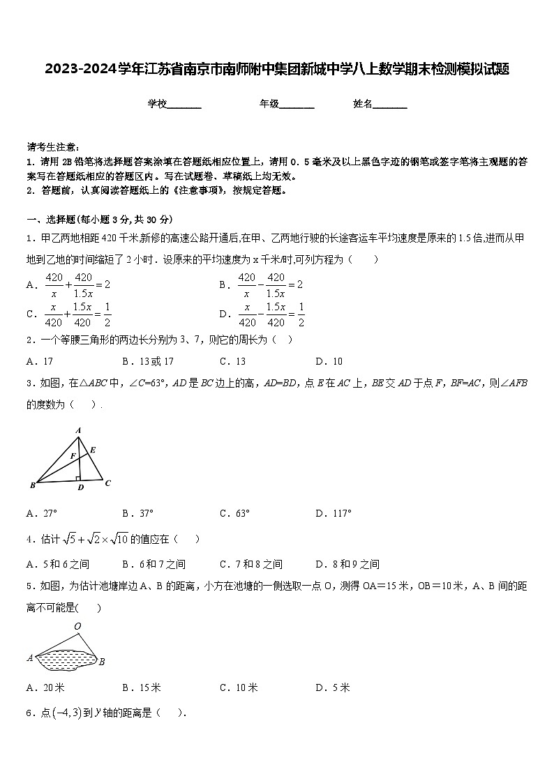2023-2024学年江苏省南京市南师附中集团新城中学八上数学期末检测模拟试题含答案01