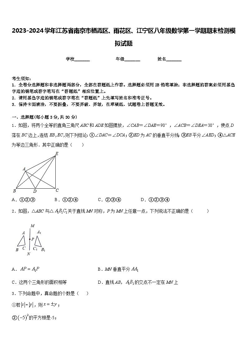 2023-2024学年江苏省南京市栖霞区、雨花区、江宁区八年级数学第一学期期末检测模拟试题含答案第1页