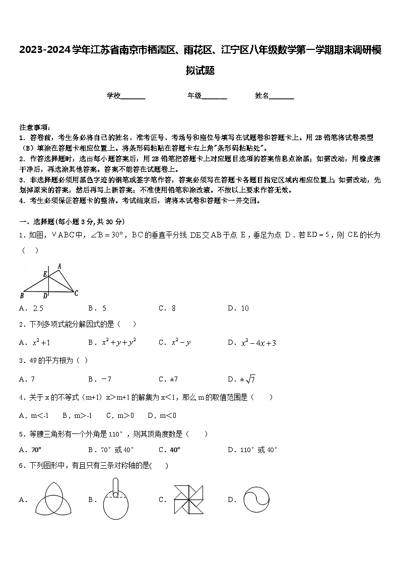 2023-2024学年江苏省南京市栖霞区、雨花区、江宁区八年级数学第一学期期末调研模拟试题含答案第1页