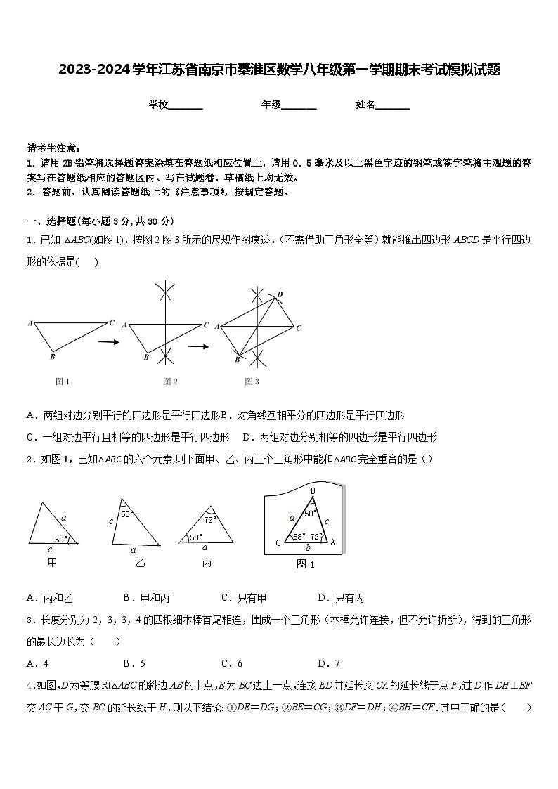 2023-2024学年江苏省南京市秦淮区数学八年级第一学期期末考试模拟试题含答案第1页