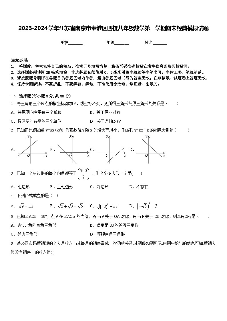 2023-2024学年江苏省南京市秦淮区四校八年级数学第一学期期末经典模拟试题含答案第1页