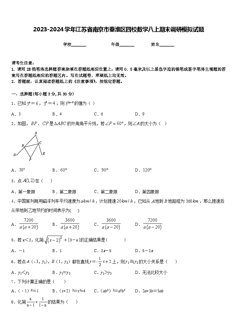 2023-2024学年江苏省南京市秦淮区四校数学八上期末调研模拟试题含答案01