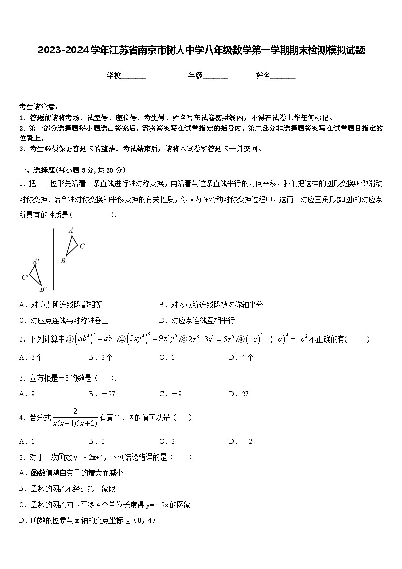 2023-2024学年江苏省南京市树人中学八年级数学第一学期期末检测模拟试题含答案01
