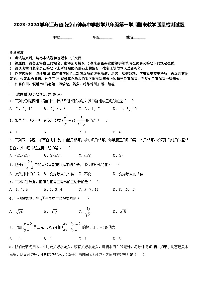 2023-2024学年江苏省南京市钟英中学数学八年级第一学期期末教学质量检测试题含答案第1页
